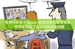世界杯平台下注app-足球激情与智慧博弈，世界杯平台下注APP的深度洞察