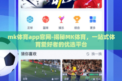mk体育app官网-揭秘MK体育，一站式体育爱好者的优选平台