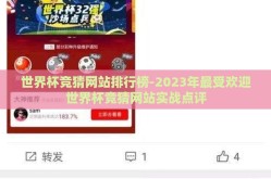 世界杯竞猜网站排行榜-2023年最受欢迎世界杯竞猜网站实战点评
