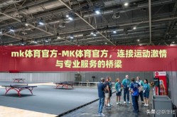 mk体育官方-MK体育官方，连接运动激情与专业服务的桥梁