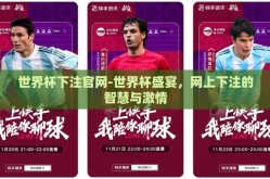 世界杯下注官网-世界杯盛宴，网上下注的智慧与激情