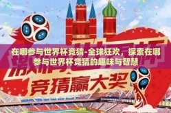 在哪参与世界杯竞猜-全球狂欢，探索在哪参与世界杯竞猜的趣味与智慧