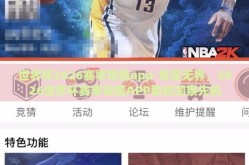 世界杯2026赛事竞猜app-竞足无界，2026世界杯赛事竞猜APP助你洞察先机