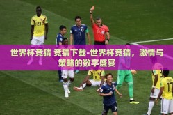 世界杯竞猜 竞猜下载-世界杯竞猜，激情与策略的数字盛宴