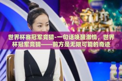 世界杯赛冠军竞猜-一句话唤醒激情，世界杯冠军竞猜——前方是无限可能的奇迹