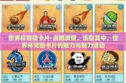 世界杯竞猜卡片-点燃激情，乐在其中，世界杯竞猜卡片的魅力与魅力活动