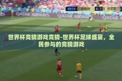 世界杯竞猜游戏竞猜-世界杯足球盛宴，全民参与的竞猜游戏
