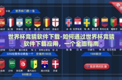 世界杯竞猜软件下载-如何通过世界杯竞猜软件下载应用，一个全面指南