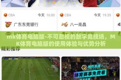 mk体育电脑版-不可忽视的数字竞技场，MK体育电脑版的使用体验与优势分析