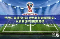 世界杯 竞猜投注彩-世界杯与竞猜投注彩，从真实世界到虚拟竞技