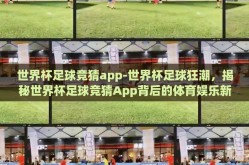 世界杯足球竞猜app-世界杯足球狂潮，揭秘世界杯足球竞猜App背后的体育娱乐新风尚