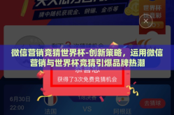 微信营销竞猜世界杯-创新策略，运用微信营销与世界杯竞猜引爆品牌热潮