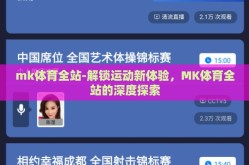 mk体育全站-解锁运动新体验，MK体育全站的深度探索