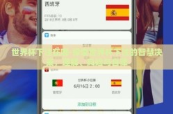 世界杯下注在哪-探索世界杯下注的智慧决策，理解、风险与自律