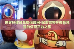 世界杯体育竞猜信誉网-探索世界杯体育竞猜的信誉平台之旅