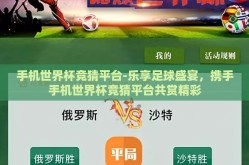 手机世界杯竞猜平台-乐享足球盛宴，携手手机世界杯竞猜平台共赏精彩