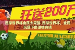 足球世界杯全民大竞猜-足球世界杯，全民风暴下的激情竞猜