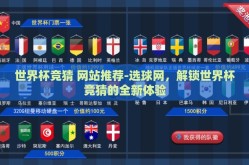世界杯竞猜 网站推荐-选球网，解锁世界杯竞猜的全新体验