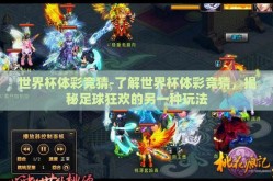 世界杯体彩竞猜-了解世界杯体彩竞猜，揭秘足球狂欢的另一种玩法