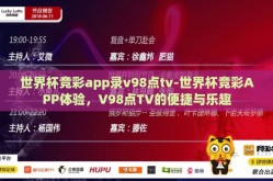 世界杯竞彩app录v98点tv-世界杯竞彩APP体验，V98点TV的便捷与乐趣