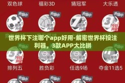 世界杯下注哪个app好用-解密世界杯投注利器，3款APP大比拼