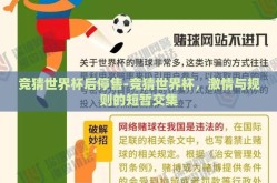 竞猜世界杯后停售-竞猜世界杯，激情与规则的短暂交集