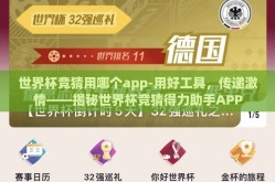 世界杯竞猜用哪个app-用好工具，传递激情——揭秘世界杯竞猜得力助手APP