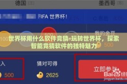 世界杯用什么软件竞猜-玩转世界杯，探索智能竞猜软件的独特魅力