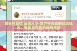 世界杯竞猜 链接分享-世界杯竞猜的社交狂欢，连接与喜悦的神奇链接