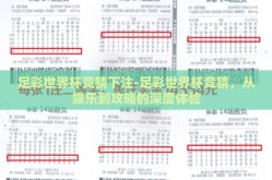 足彩世界杯竞猜下注-足彩世界杯竞猜，从娱乐到攻略的深度体验