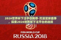 2026世界杯下注平台推荐-沉浸足球盛事，探索2026世界杯下注平台的选择