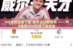 mk体育在线下载-畅享运动新境界 —— MK体育APP在线下载指南
