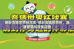 体彩竞猜世界杯兑奖-体彩竞猜世界杯，追逐梦想与兑奖之旅