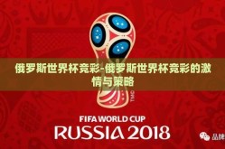 俄罗斯世界杯竞彩-俄罗斯世界杯竞彩的激情与策略
