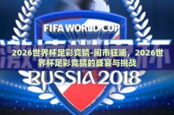 2026世界杯足彩竞猜-闹市狂澜，2026世界杯足彩竞猜的盛宴与挑战