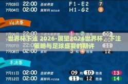 世界杯下注 2026-展望2026世界杯，下注策略与足球盛宴的期许