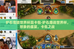 炉石竞猜世界杯赢卡包-炉石鏖战世界杯，想象的盛宴，卡包之战