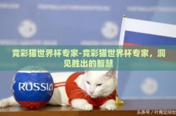 竞彩猫世界杯专家-竞彩猫世界杯专家，洞见胜出的智慧