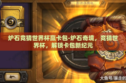 炉石竞猜世界杯赢卡包-炉石奇境，竞猜世界杯，解锁卡包新纪元