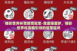 体彩世界杯竞猜竞冠军-竞逐绿茵梦，体彩世界杯竞猜引领的冠军狂欢