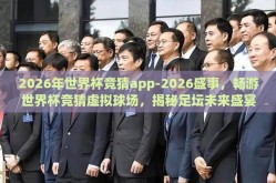 2026年世界杯竞猜app-2026盛事，畅游世界杯竞猜虚拟球场，揭秘足坛未来盛宴的互动新境界