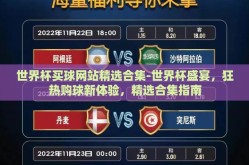 世界杯买球网站精选合集-世界杯盛宴，狂热购球新体验，精选合集指南