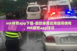 mk体育app下载-哪款体育应用值得拥有，MK体育app详评