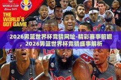2026男篮世界杯竞猜网址-精彩赛事前瞻，2026男篮世界杯竞猜盛事解析