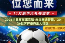 2026世界杯在哪竞猜-未来赛场智趣，2026世界杯举办地大猜想