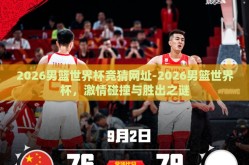 2026男篮世界杯竞猜网址-2026男篮世界杯，激情碰撞与胜出之谜
