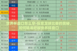 世界杯盘口怎么拿-探索足球比赛的奥秘，如何精准把握世界杯盘口