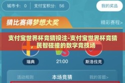 支付宝世界杯竞猜投注-支付宝世界杯竞猜，民智碰撞的数字竞技场