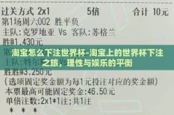 淘宝怎么下注世界杯-淘宝上的世界杯下注之旅，理性与娱乐的平衡