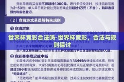 世界杯竞彩合法吗-世界杯竞彩，合法与规则探讨